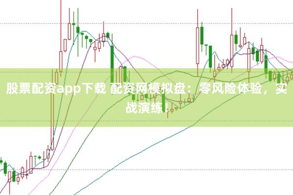 股票配资app下载 配资网模拟盘：零风险体验，实战演练！