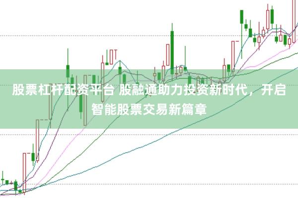 股票杠杆配资平台 股融通助力投资新时代，开启智能股票交易新篇章