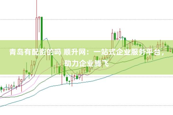 青岛有配资的吗 顺升网：一站式企业服务平台，助力企业腾飞