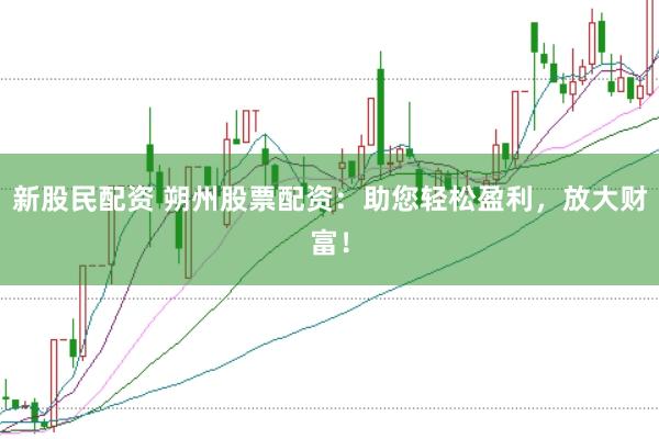 新股民配资 朔州股票配资：助您轻松盈利，放大财富！