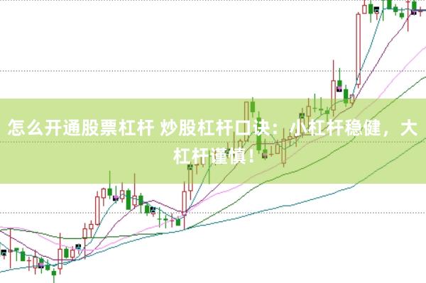 怎么开通股票杠杆 炒股杠杆口诀：小杠杆稳健，大杠杆谨慎！