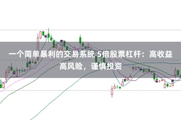 一个简单暴利的交易系统 5倍股票杠杆：高收益高风险，谨慎投资