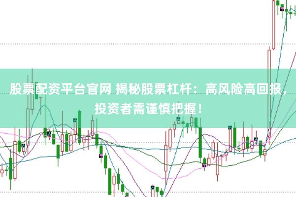 股票配资平台官网 揭秘股票杠杆：高风险高回报，投资者需谨慎把握！