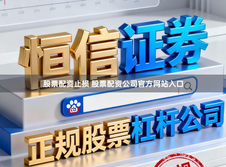 股票配资止损 股票配资公司官方网站入口