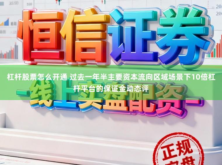 杠杆股票怎么开通 过去一年半主要资本流向区域场景下10倍杠杆平台的保证金动态评