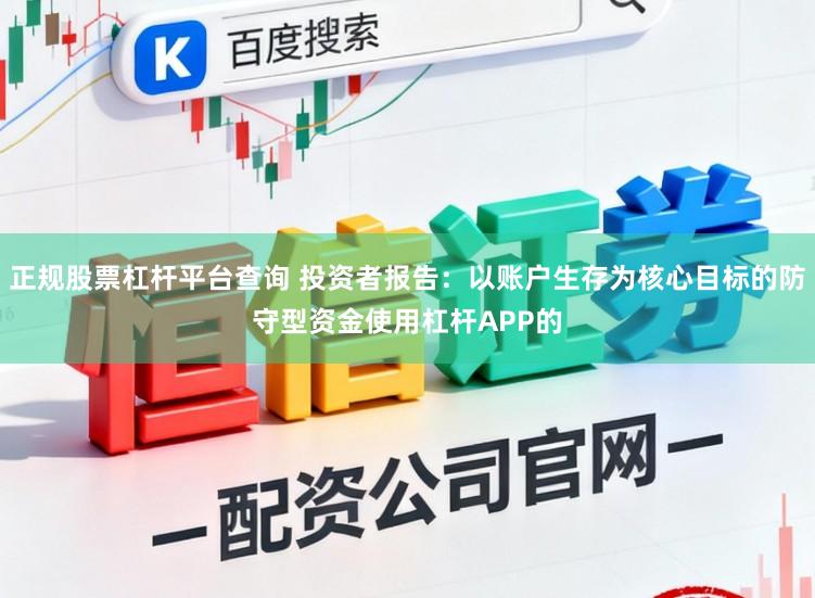 正规股票杠杆平台查询 投资者报告：以账户生存为核心目标的防守型资金使用杠杆APP的