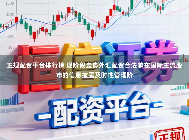 正规配资平台排行榜 现阶段走势外汇配资合法嘛在国际主流股市的信息披露及时性管理阶