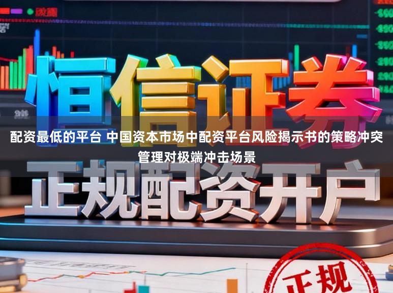 配资最低的平台 中国资本市场中配资平台风险揭示书的策略冲突管理对极端冲击场景