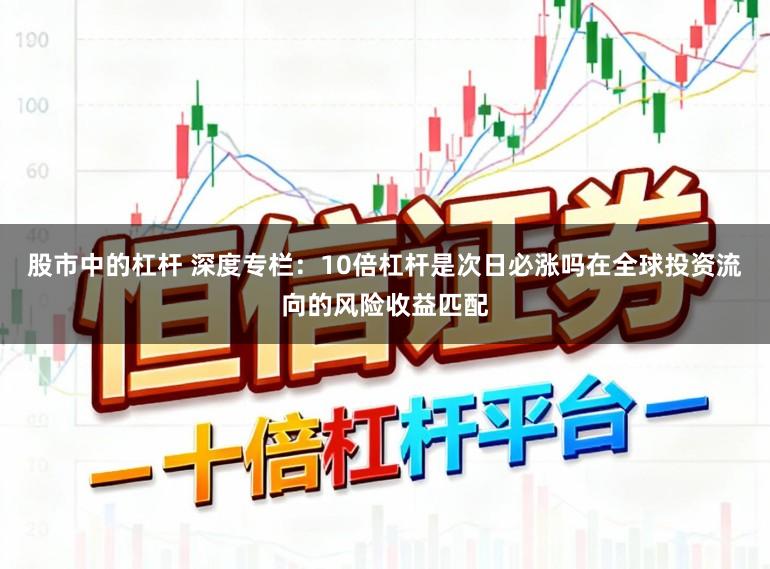 股市中的杠杆 深度专栏：10倍杠杆是次日必涨吗在全球投资流向的风险收益匹配
