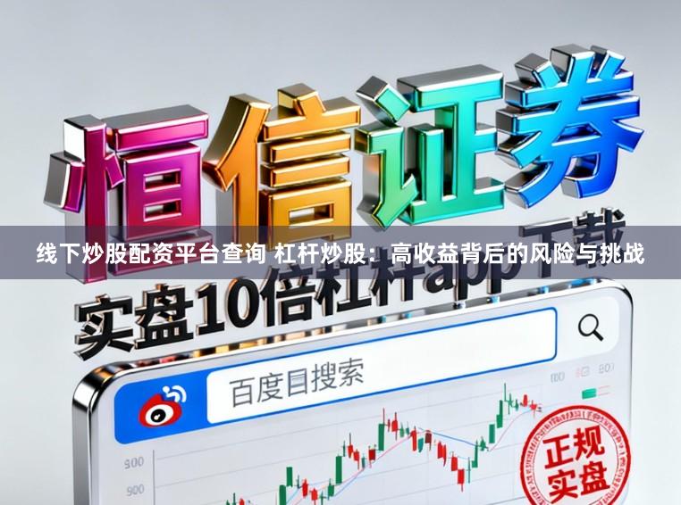 线下炒股配资平台查询 杠杆炒股：高收益背后的风险与挑战