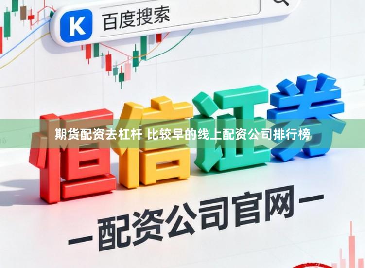 期货配资去杠杆 比较早的线上配资公司排行榜