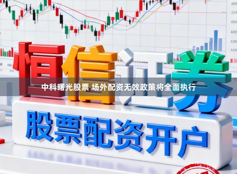 中科曙光股票 场外配资无效政策将全面执行
