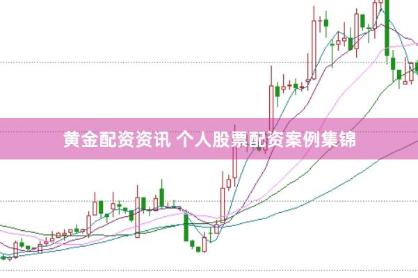 黄金配资资讯 个人股票配资案例集锦