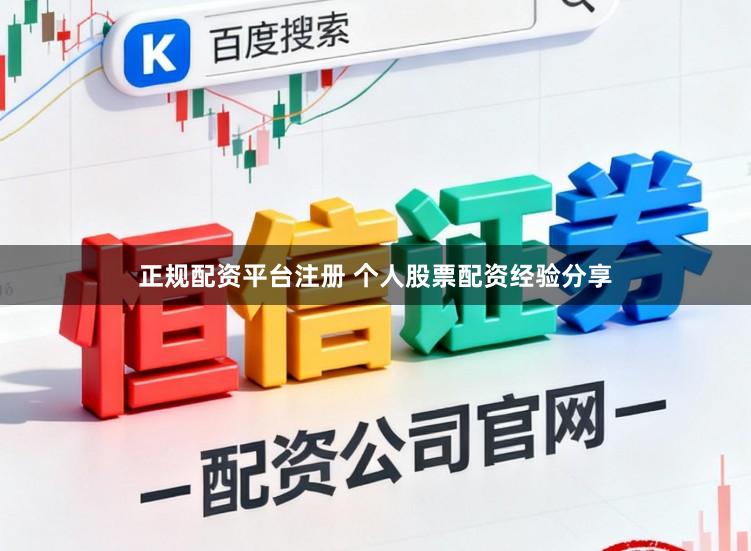 正规配资平台注册 个人股票配资经验分享