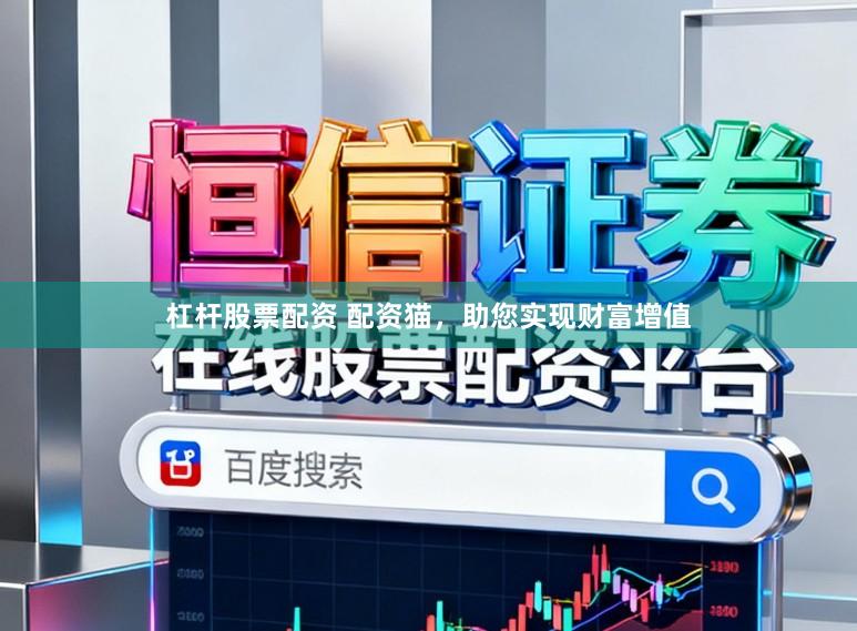 杠杆股票配资 配资猫，助您实现财富增值