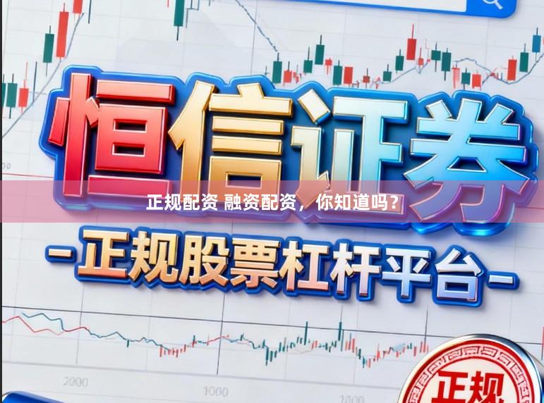 正规配资 融资配资，你知道吗？