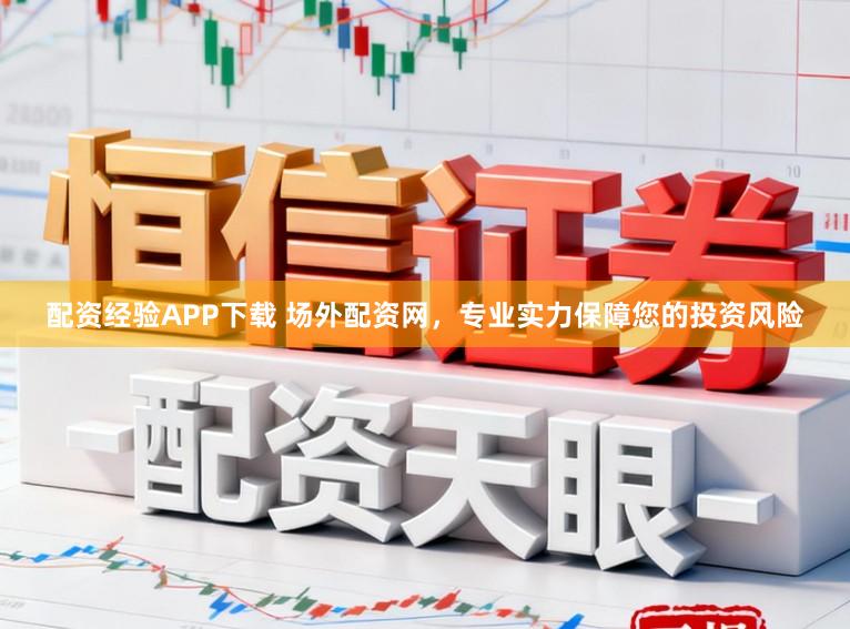 配资经验APP下载 场外配资网，专业实力保障您的投资风险