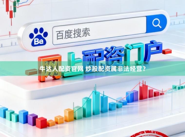 牛达人配资官网 炒股配资属非法经营？