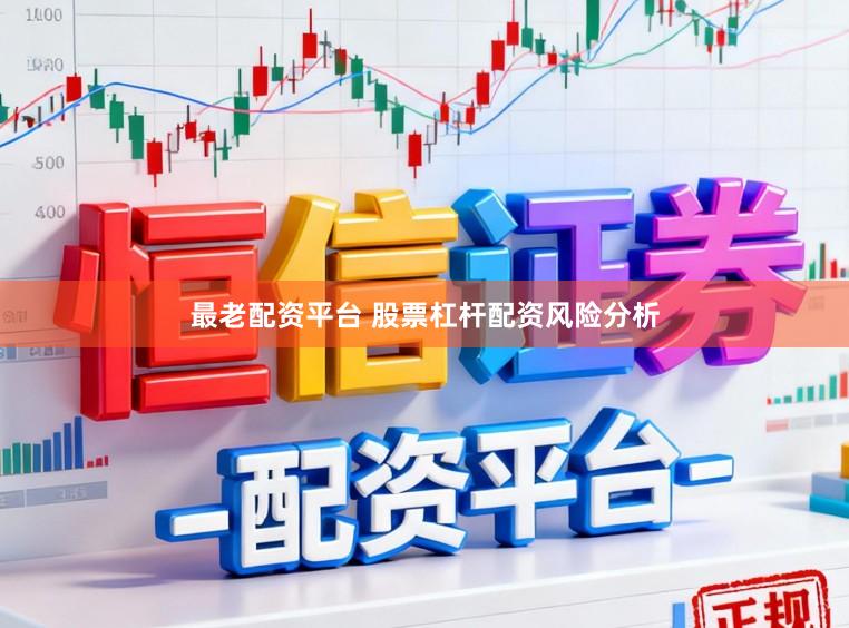 最老配资平台 股票杠杆配资风险分析
