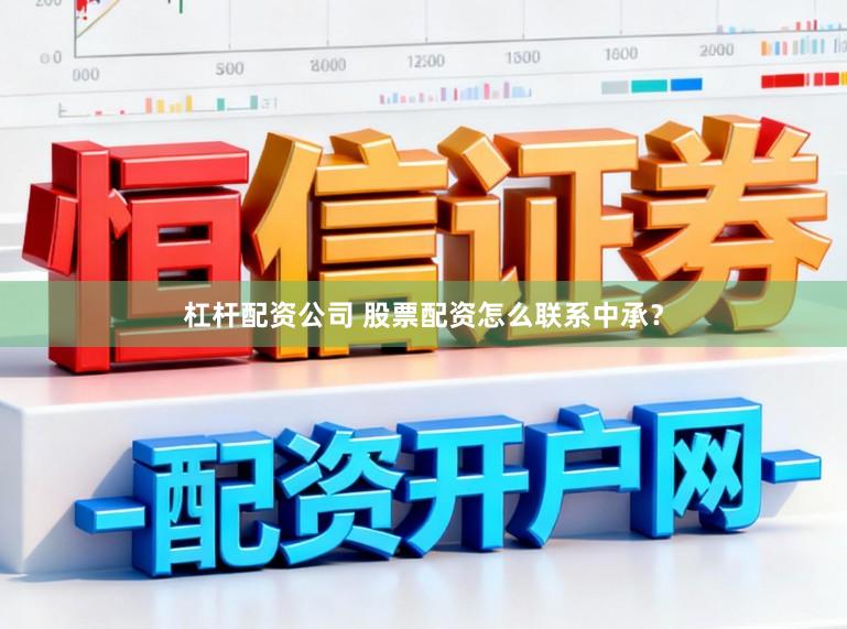 杠杆配资公司 股票配资怎么联系中承？