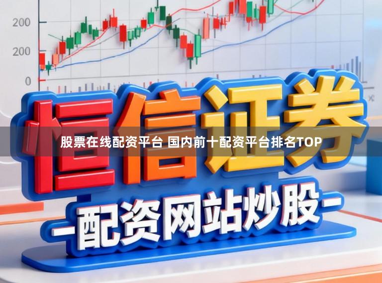 股票在线配资平台 国内前十配资平台排名TOP