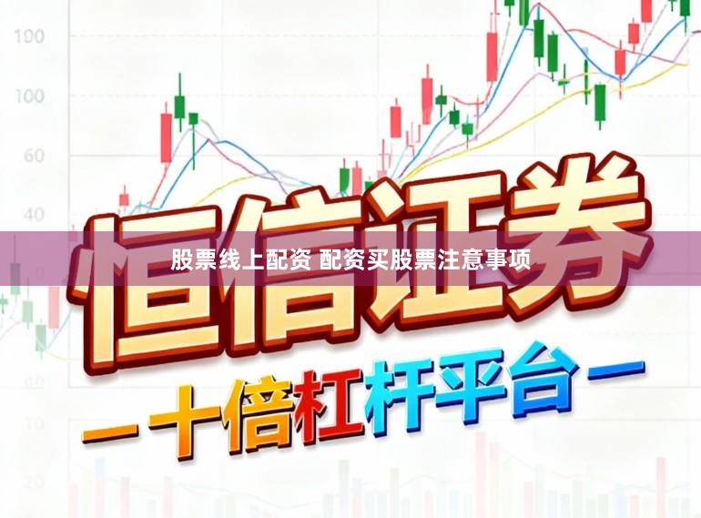 股票线上配资 配资买股票注意事项