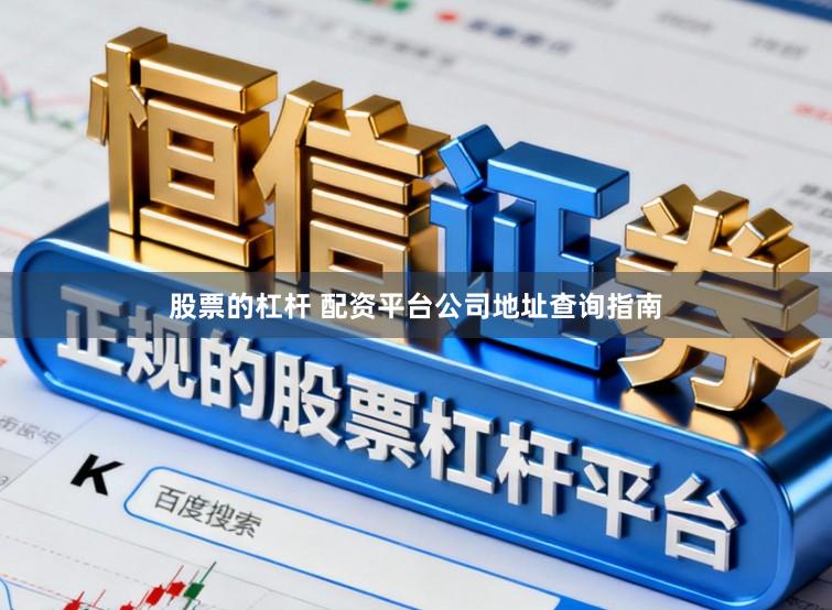 股票的杠杆 配资平台公司地址查询指南