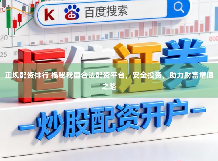 正规配资排行 揭秘我国合法配资平台，安全投资，助力财富增值之路