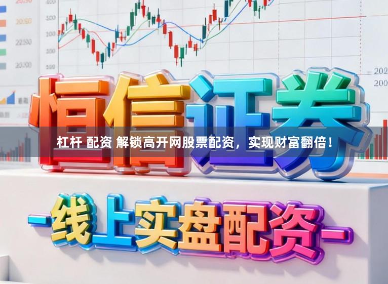 杠杆 配资 解锁高开网股票配资，实现财富翻倍！