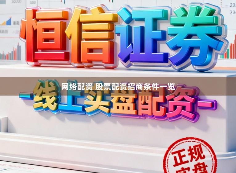 网络配资 股票配资招商条件一览