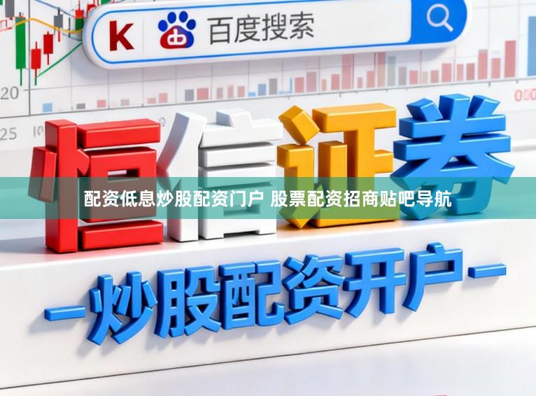 配资低息炒股配资门户 股票配资招商贴吧导航