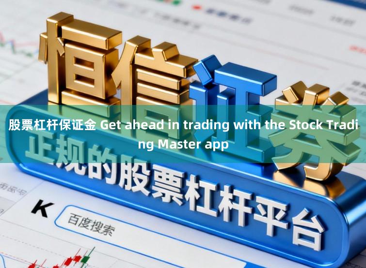 股票杠杆保证金 Get ahead in trading with the Stock Trading Master app
