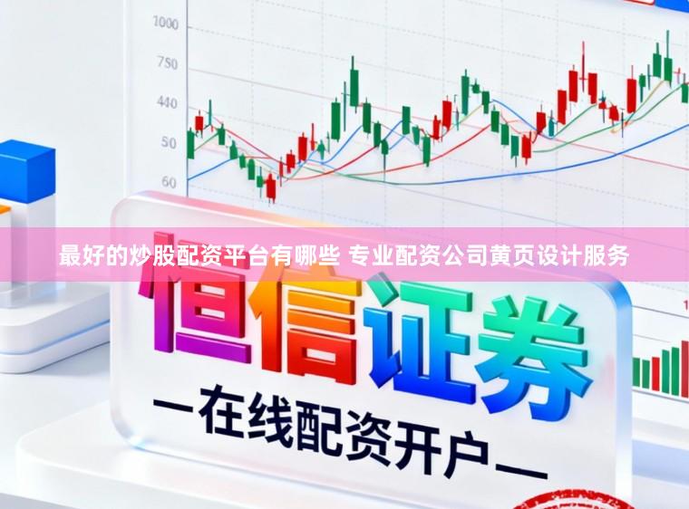 最好的炒股配资平台有哪些 专业配资公司黄页设计服务
