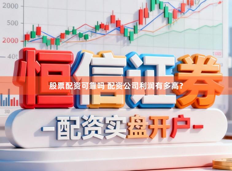 股票配资可靠吗 配资公司利润有多高？