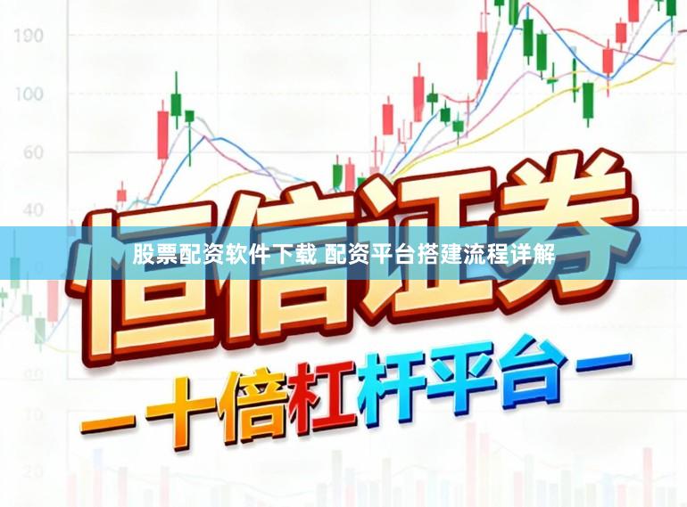 股票配资软件下载 配资平台搭建流程详解
