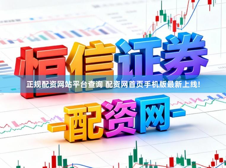 正规配资网站平台查询 配资网首页手机版最新上线!