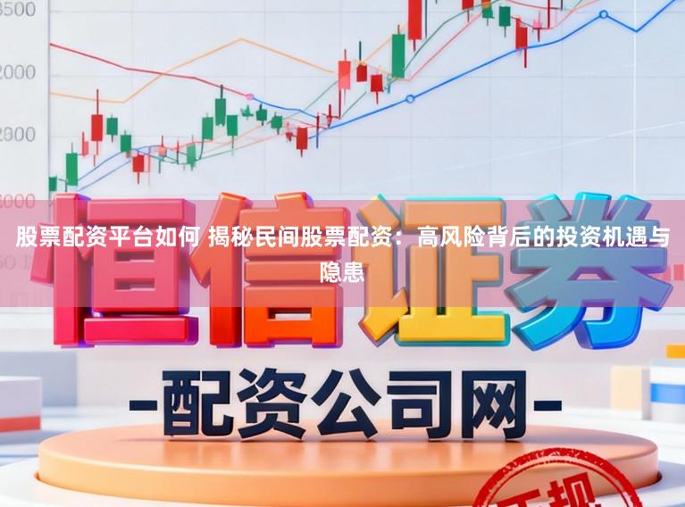 股票配资平台如何 揭秘民间股票配资：高风险背后的投资机遇与隐患